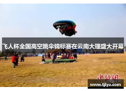 飞人杯全国高空跳伞锦标赛在云南大理盛大开幕