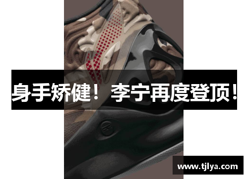 身手矫健！李宁再度登顶！