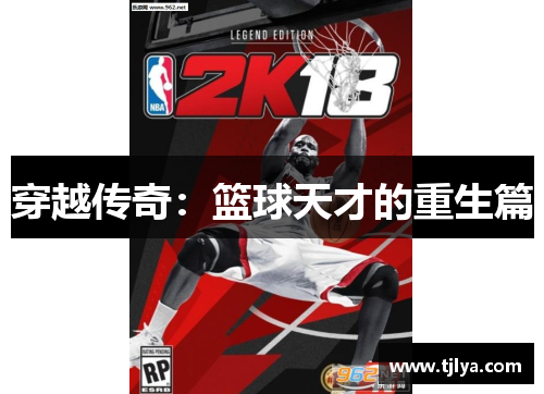 穿越传奇：篮球天才的重生篇