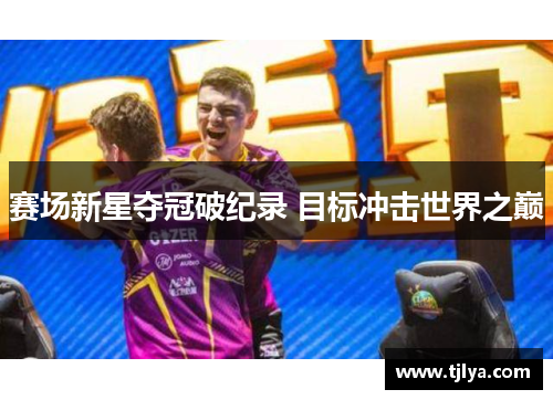 赛场新星夺冠破纪录 目标冲击世界之巅