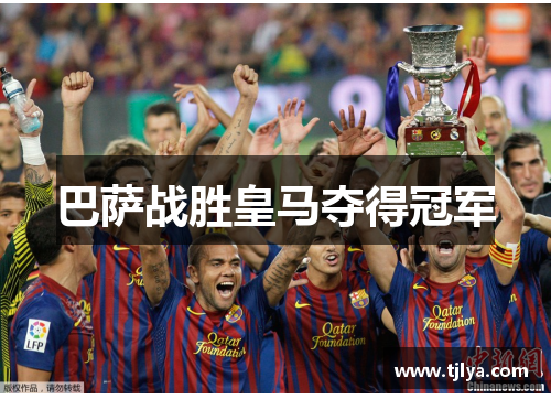 巴萨战胜皇马夺得冠军