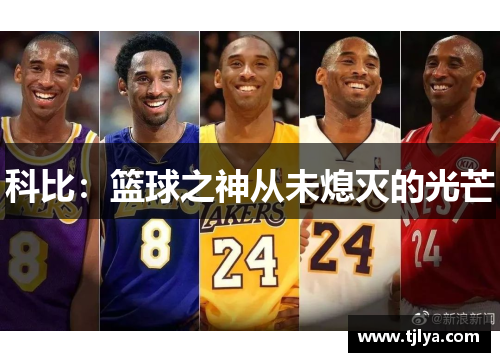 科比：篮球之神从未熄灭的光芒