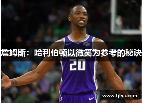 詹姆斯：哈利伯顿以微笑为参考的秘诀