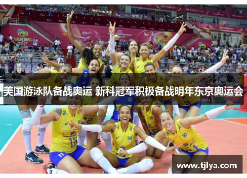 美国游泳队备战奥运 新科冠军积极备战明年东京奥运会