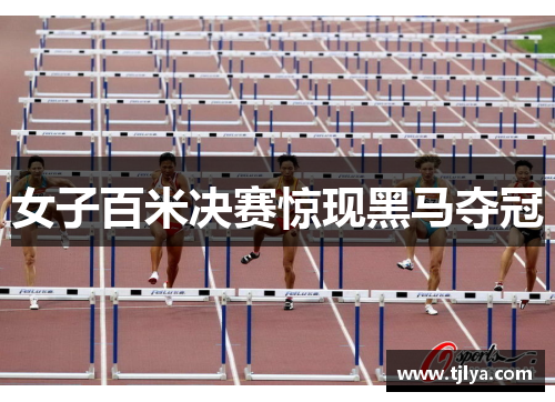 女子百米决赛惊现黑马夺冠