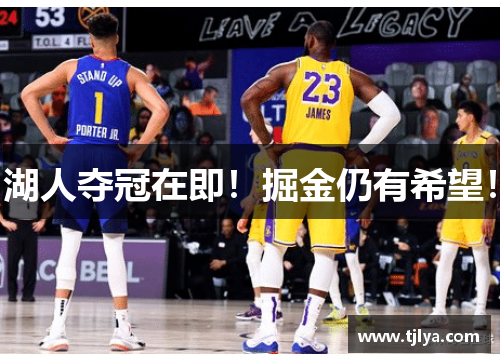 湖人夺冠在即！掘金仍有希望！
