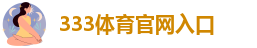 333体育官网网站